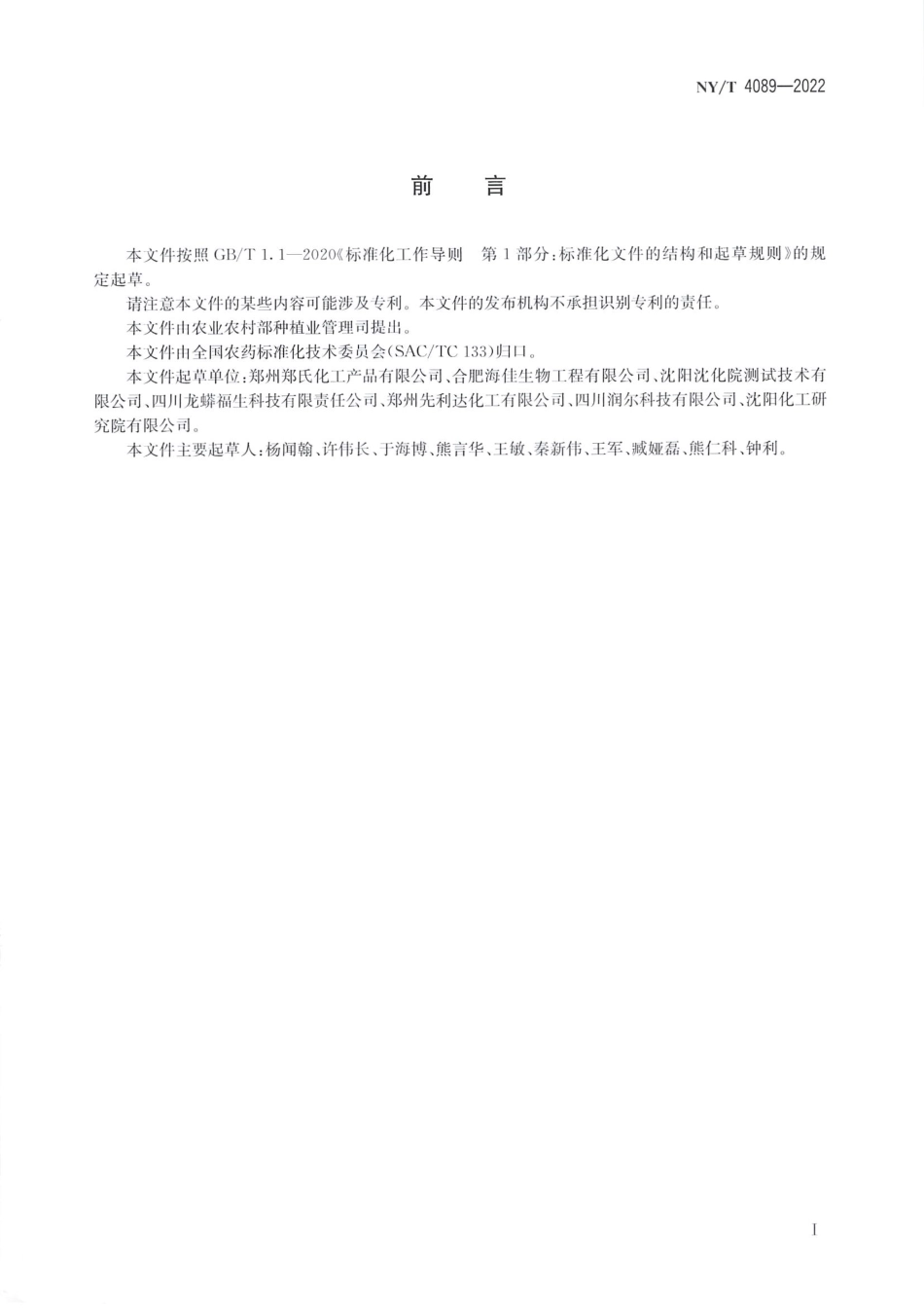 NYT 4089-2022 吲哚丁酸原药.pdf_第2页