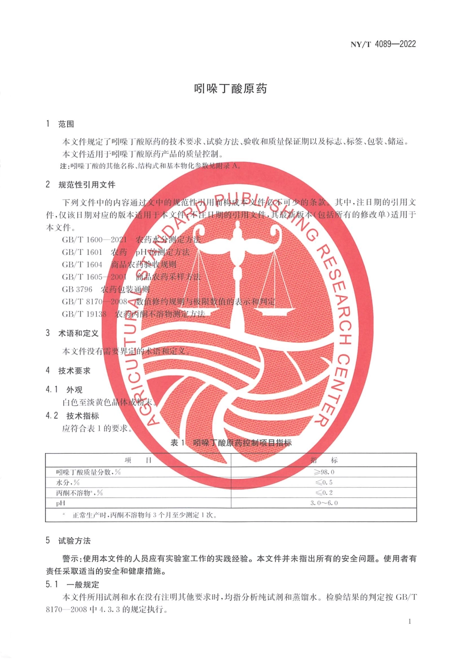 NYT 4089-2022 吲哚丁酸原药.pdf_第3页