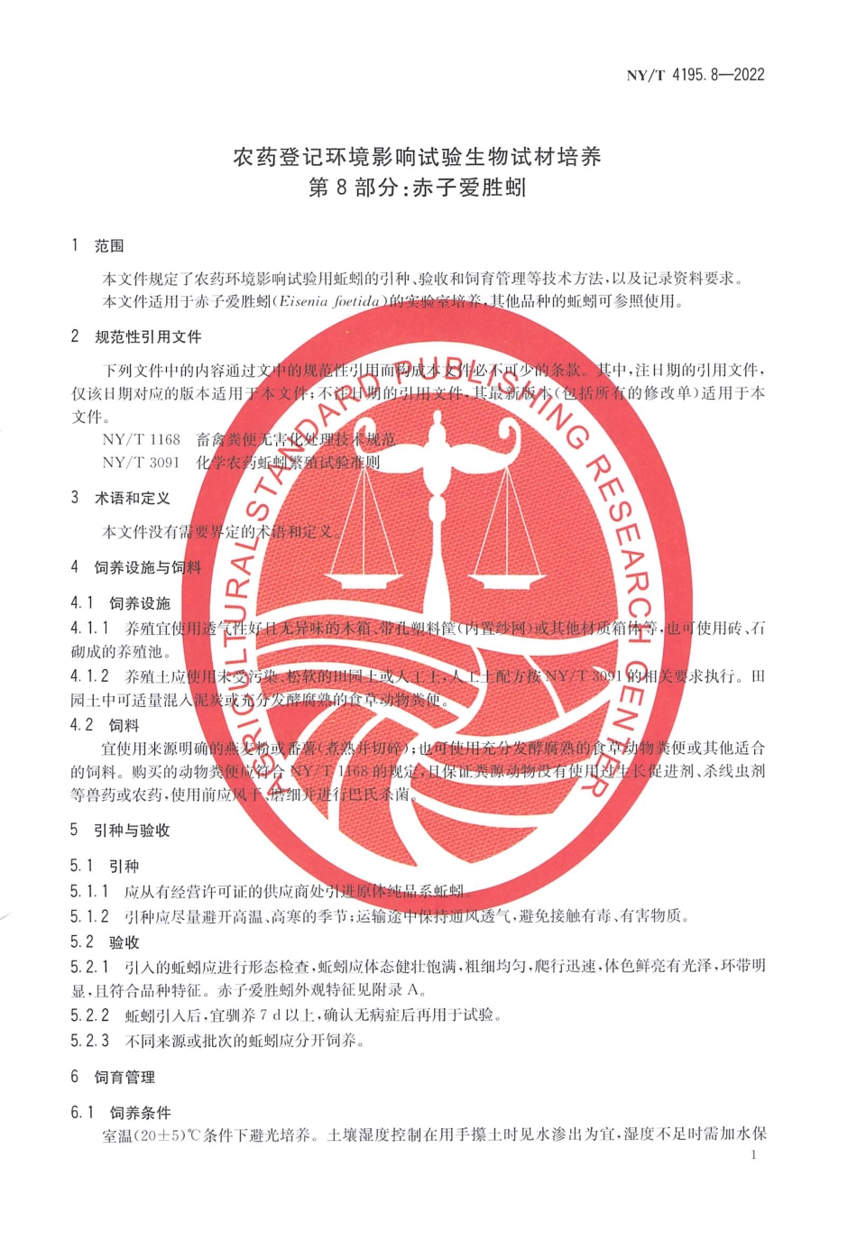 NYT 4195.8-2022 农药登记环境影响试验生物试材培养 第 8 部分：赤子爱胜蚓.pdf_第3页