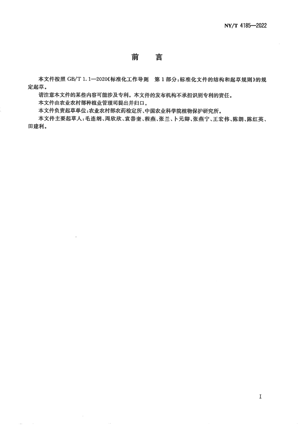 NYT 4185-2022 易挥发化学农药对蚯蚓急性毒性试验准则.pdf_第2页