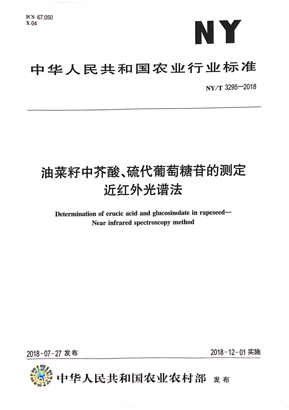 NYT 3295-2018 油菜籽中芥酸、硫代葡萄糖苷的测定近红外光谱法.pdf_第1页
