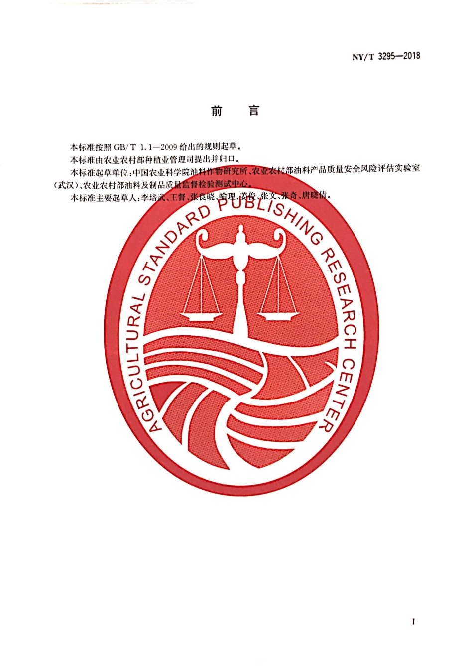 NYT 3295-2018 油菜籽中芥酸、硫代葡萄糖苷的测定近红外光谱法.pdf_第2页