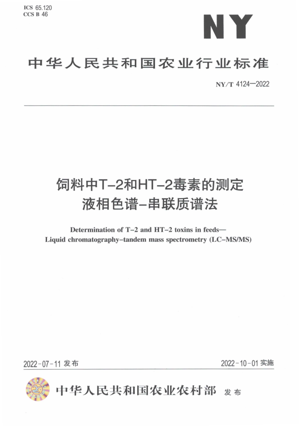 NYT 4124-2022 饲料中 T-2 和 HT-2 毒素的测定 液相色谱-串联质谱法.pdf_第1页