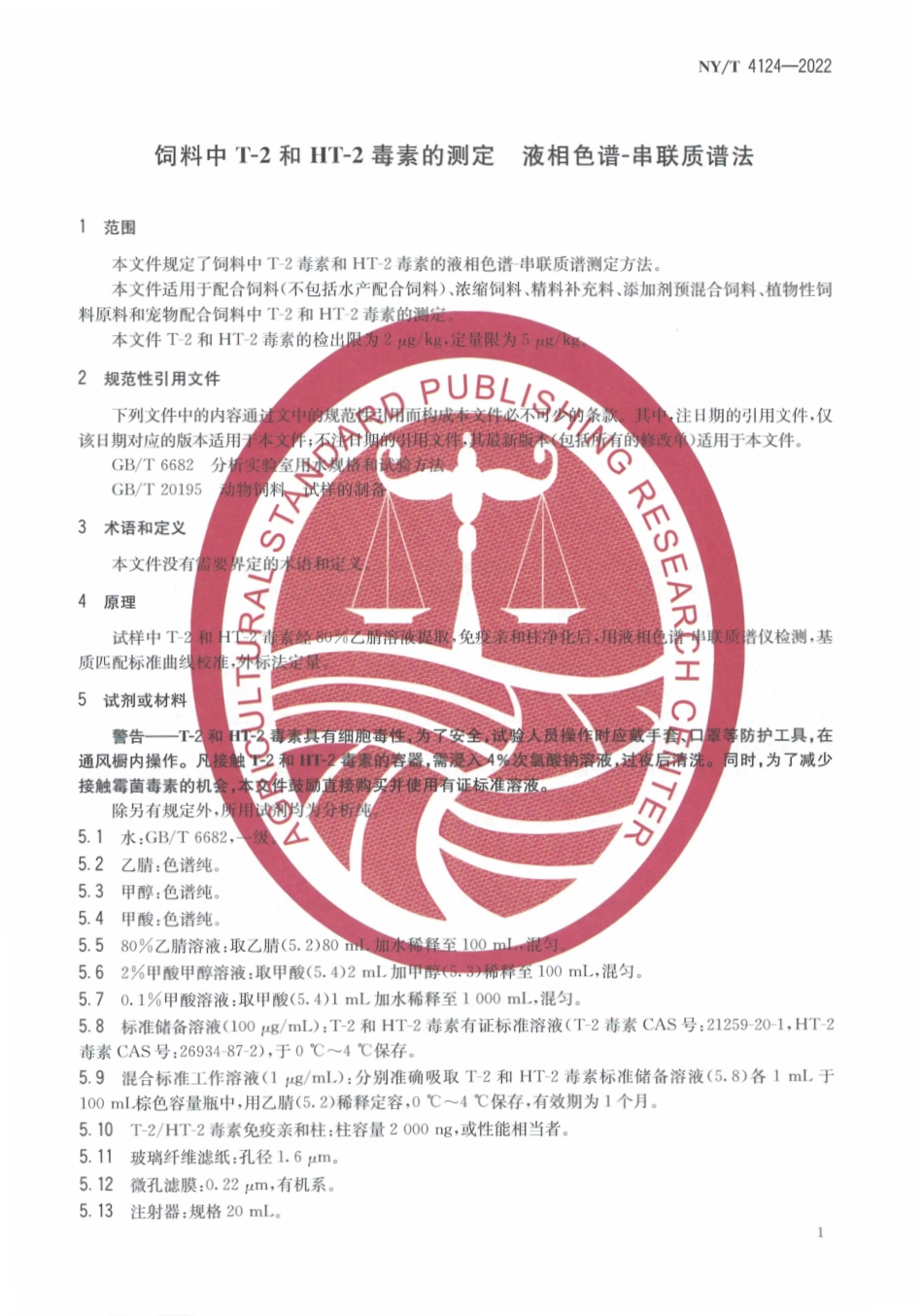 NYT 4124-2022 饲料中 T-2 和 HT-2 毒素的测定 液相色谱-串联质谱法.pdf_第3页