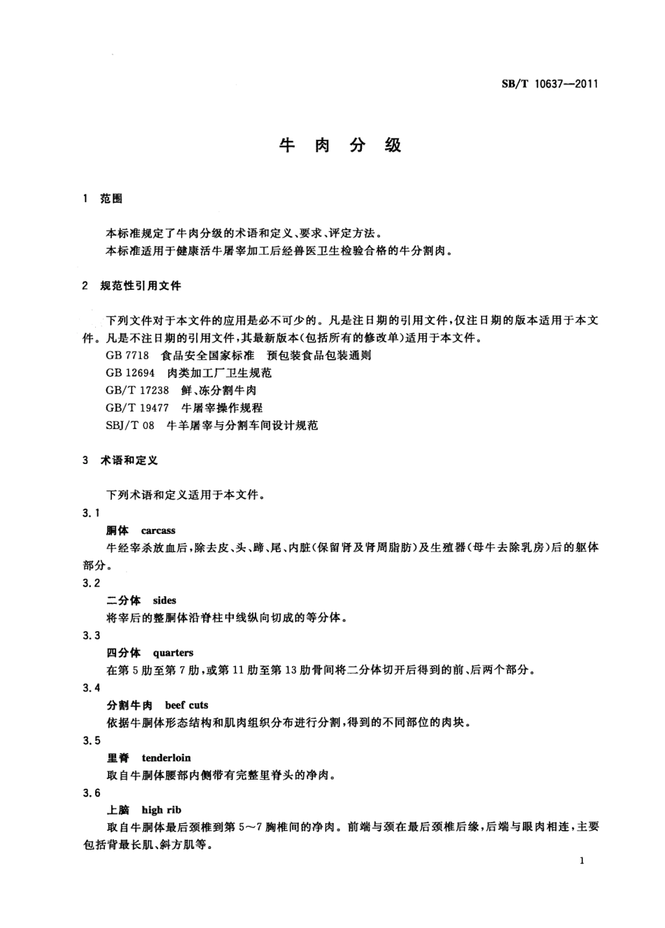 NYT 3379-2018 牛肉分级.pdf_第3页