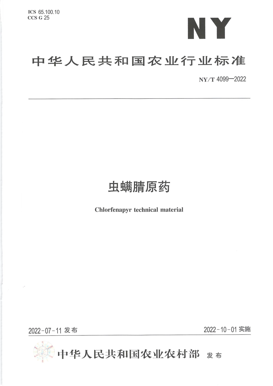 NYT 4099-2022 虫螨腈原药.pdf_第1页