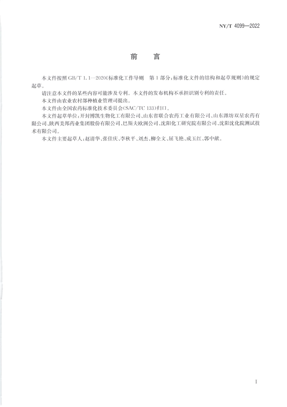 NYT 4099-2022 虫螨腈原药.pdf_第2页