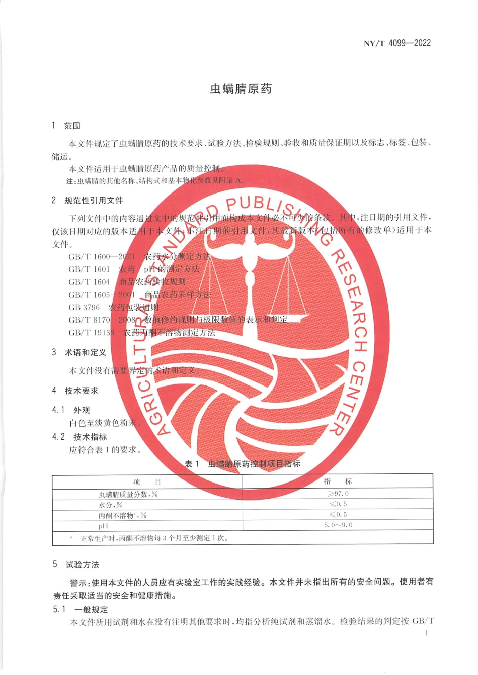 NYT 4099-2022 虫螨腈原药.pdf_第3页