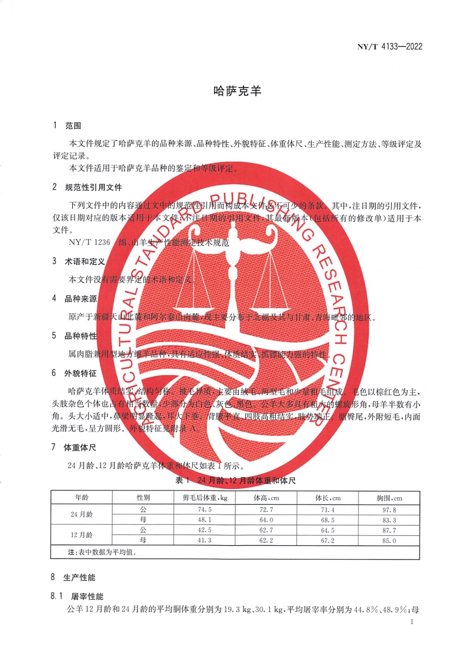 NYT 4133-2022 哈萨克羊.pdf_第3页