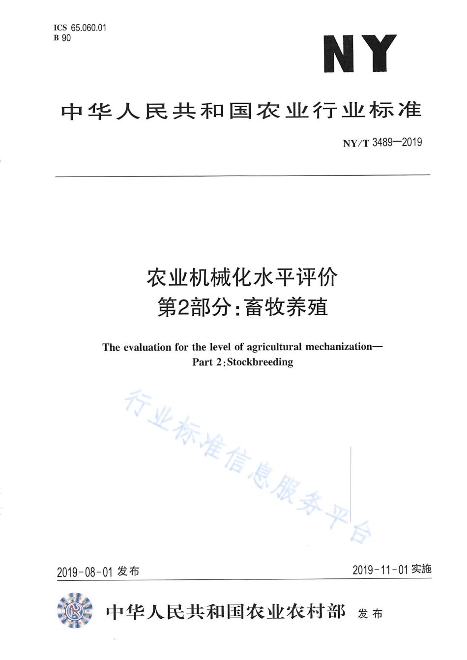 NYT 3489-2019 农业机械化水平评价 第2部分：畜牧养殖.pdf_第1页
