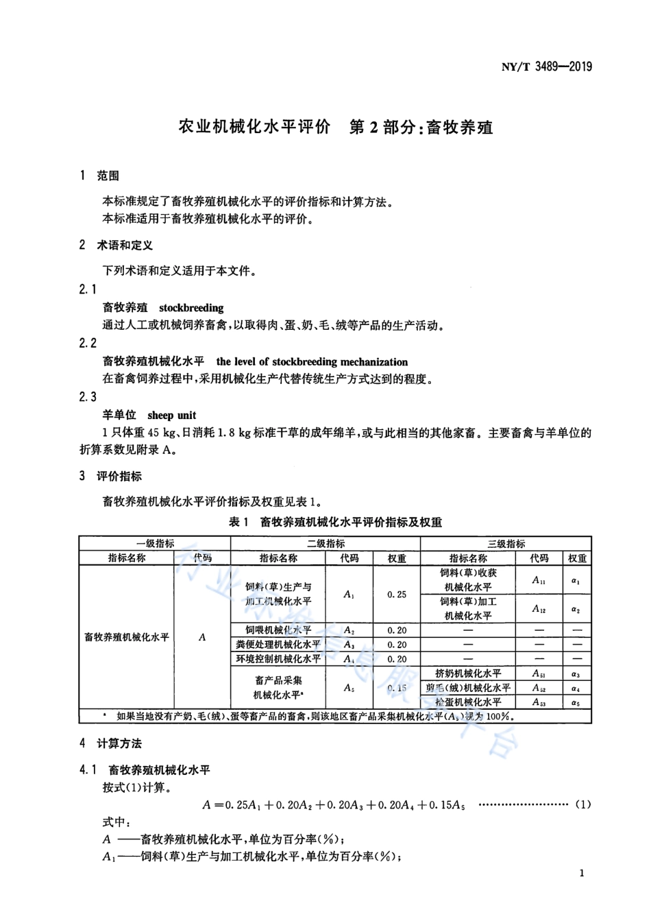 NYT 3489-2019 农业机械化水平评价 第2部分：畜牧养殖.pdf_第3页