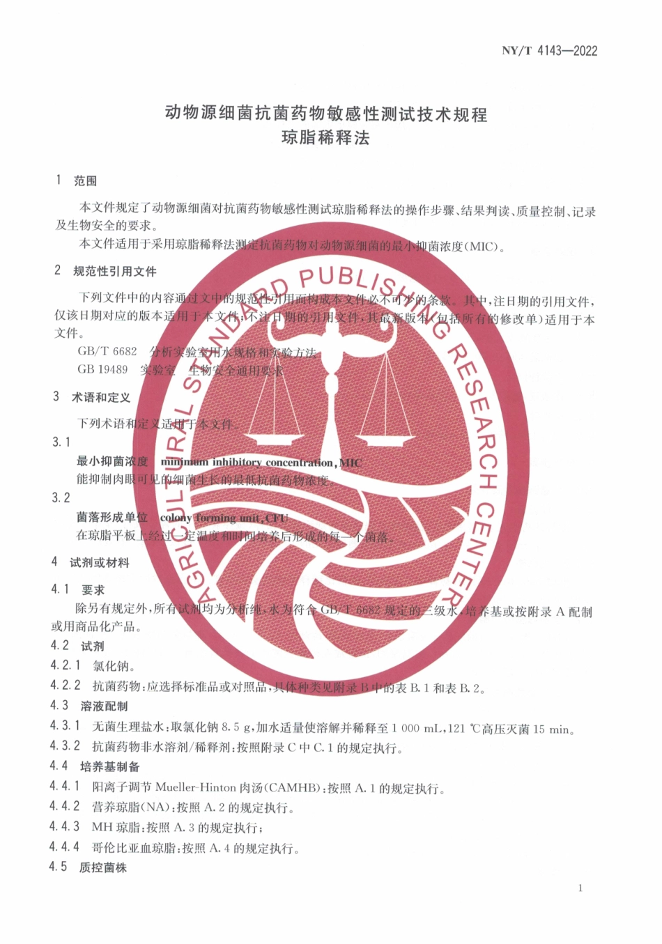 NYT 4143-2022 动物源细菌抗菌药物敏感性测试技术规程 琼脂稀释法.pdf_第3页