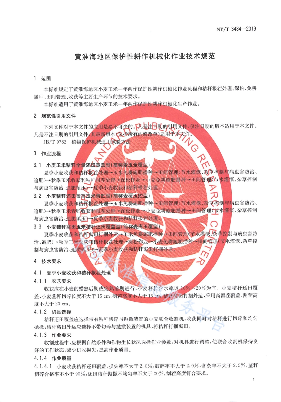 NYT 3484-2019 黄淮海地区保护性耕作机械化 作业技术规范.pdf_第3页