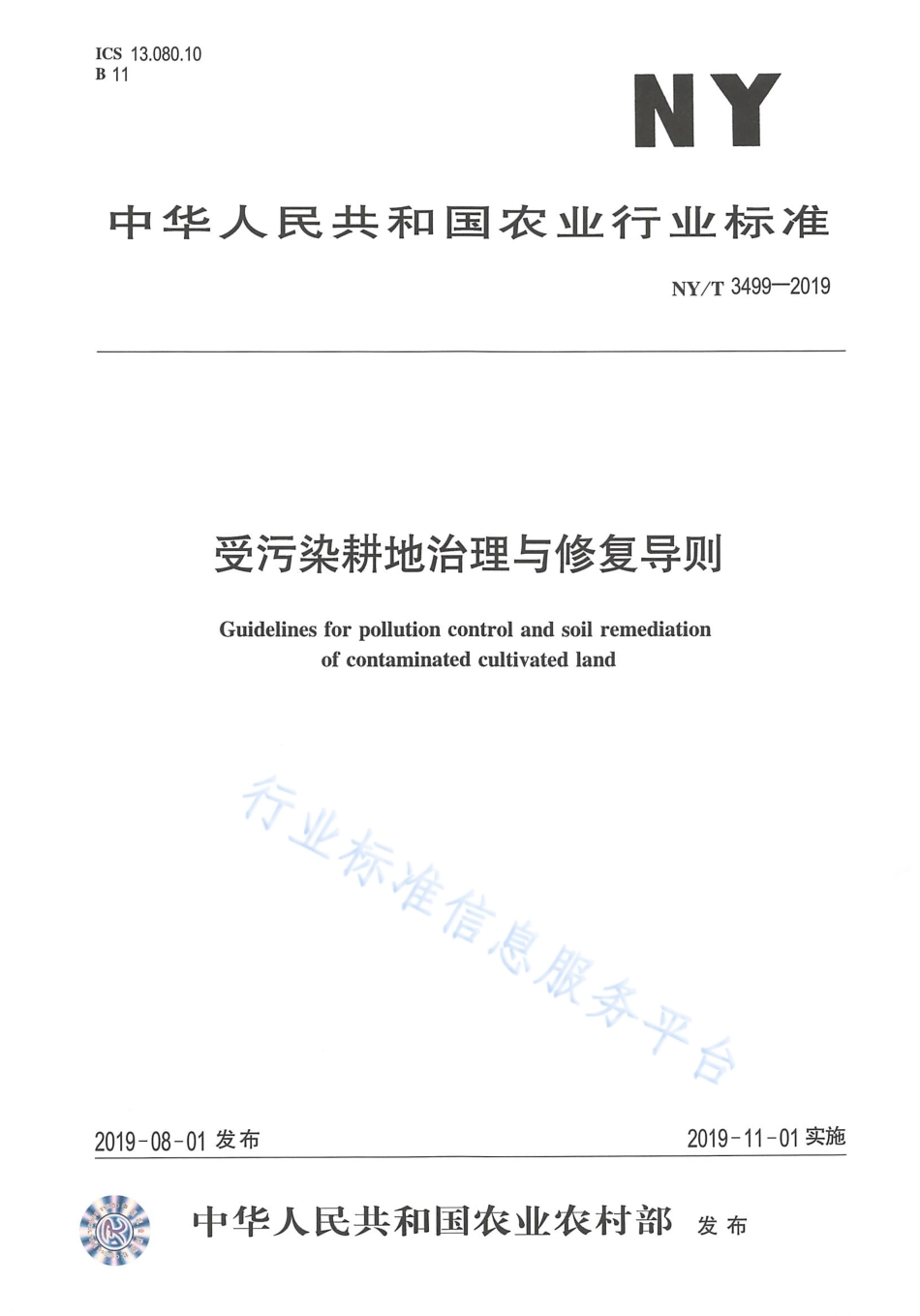 NYT 3499-2019 受污染耕地治理与修复导则.pdf_第1页