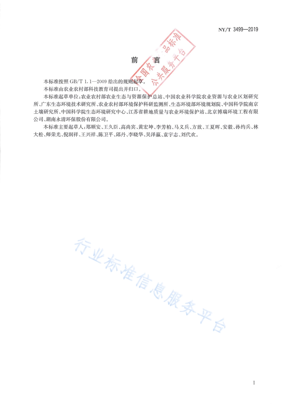NYT 3499-2019 受污染耕地治理与修复导则.pdf_第2页