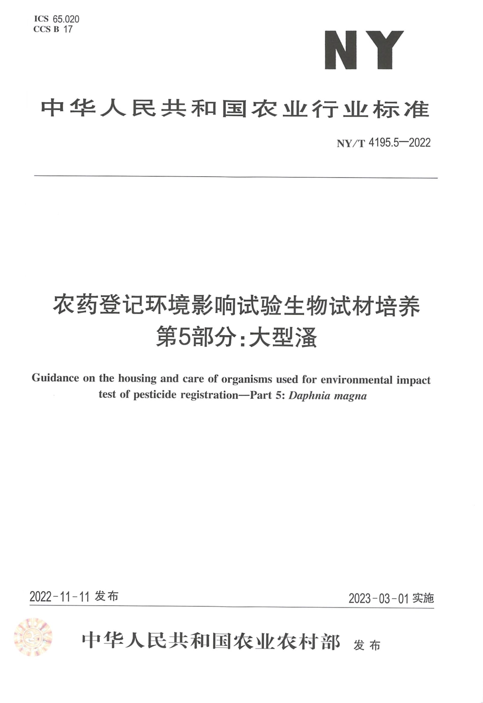 NYT 4195.5-2022 农药登记环境影响试验生物试材培养 第 5 部分：大型溞.pdf_第1页