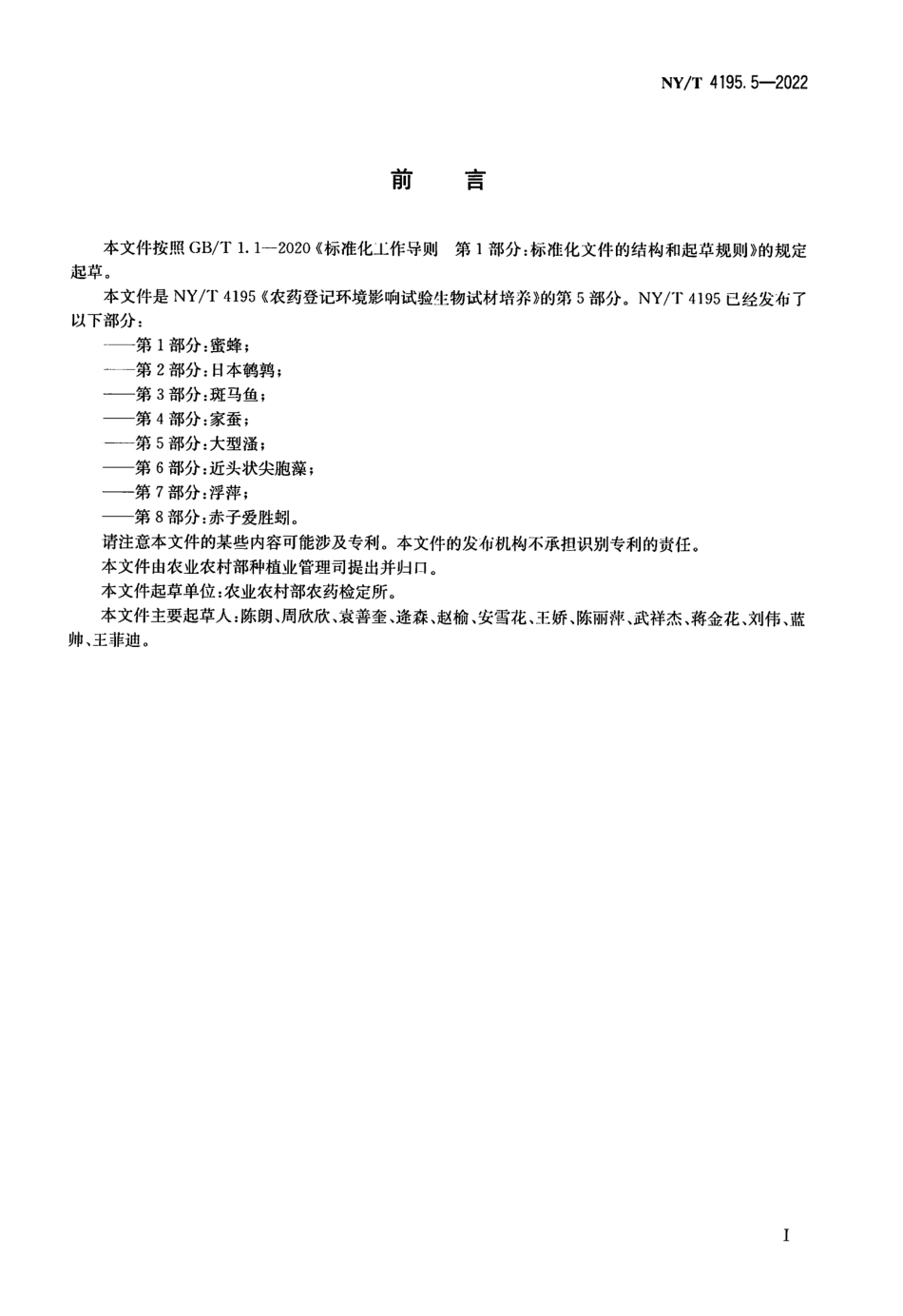 NYT 4195.5-2022 农药登记环境影响试验生物试材培养 第 5 部分：大型溞.pdf_第2页