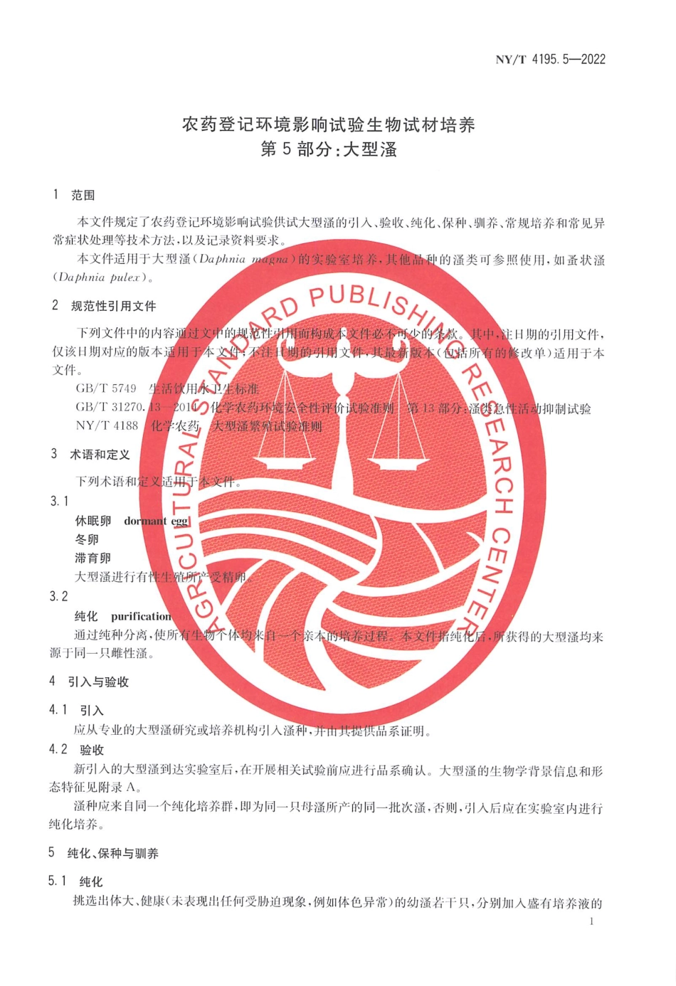 NYT 4195.5-2022 农药登记环境影响试验生物试材培养 第 5 部分：大型溞.pdf_第3页