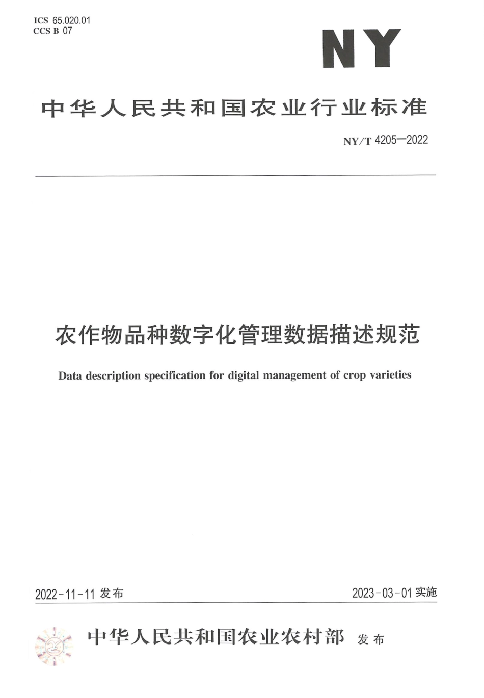 NYT 4205-2022 农作物品种数字化管理数据描述规范.pdf_第1页