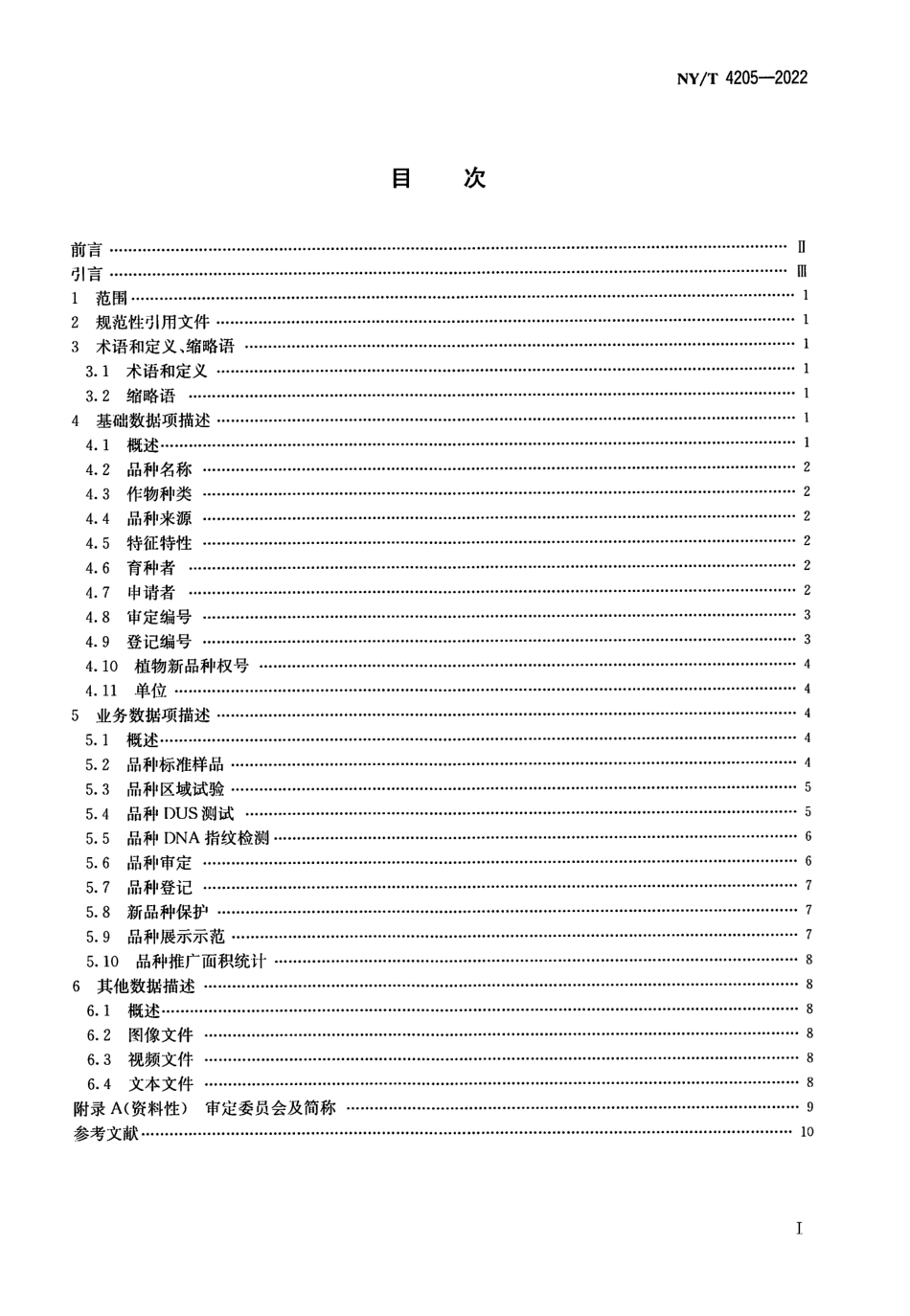 NYT 4205-2022 农作物品种数字化管理数据描述规范.pdf_第2页