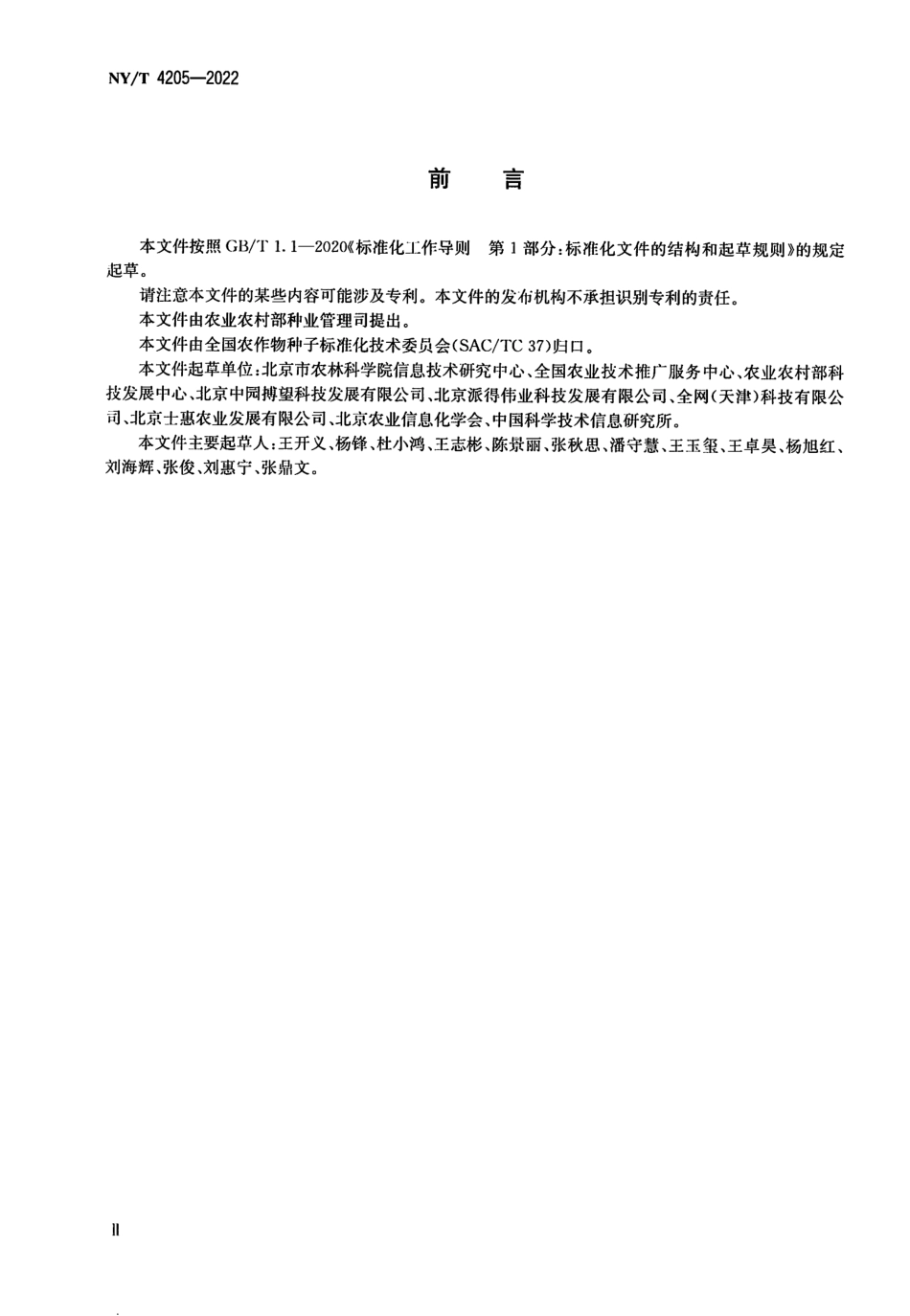 NYT 4205-2022 农作物品种数字化管理数据描述规范.pdf_第3页