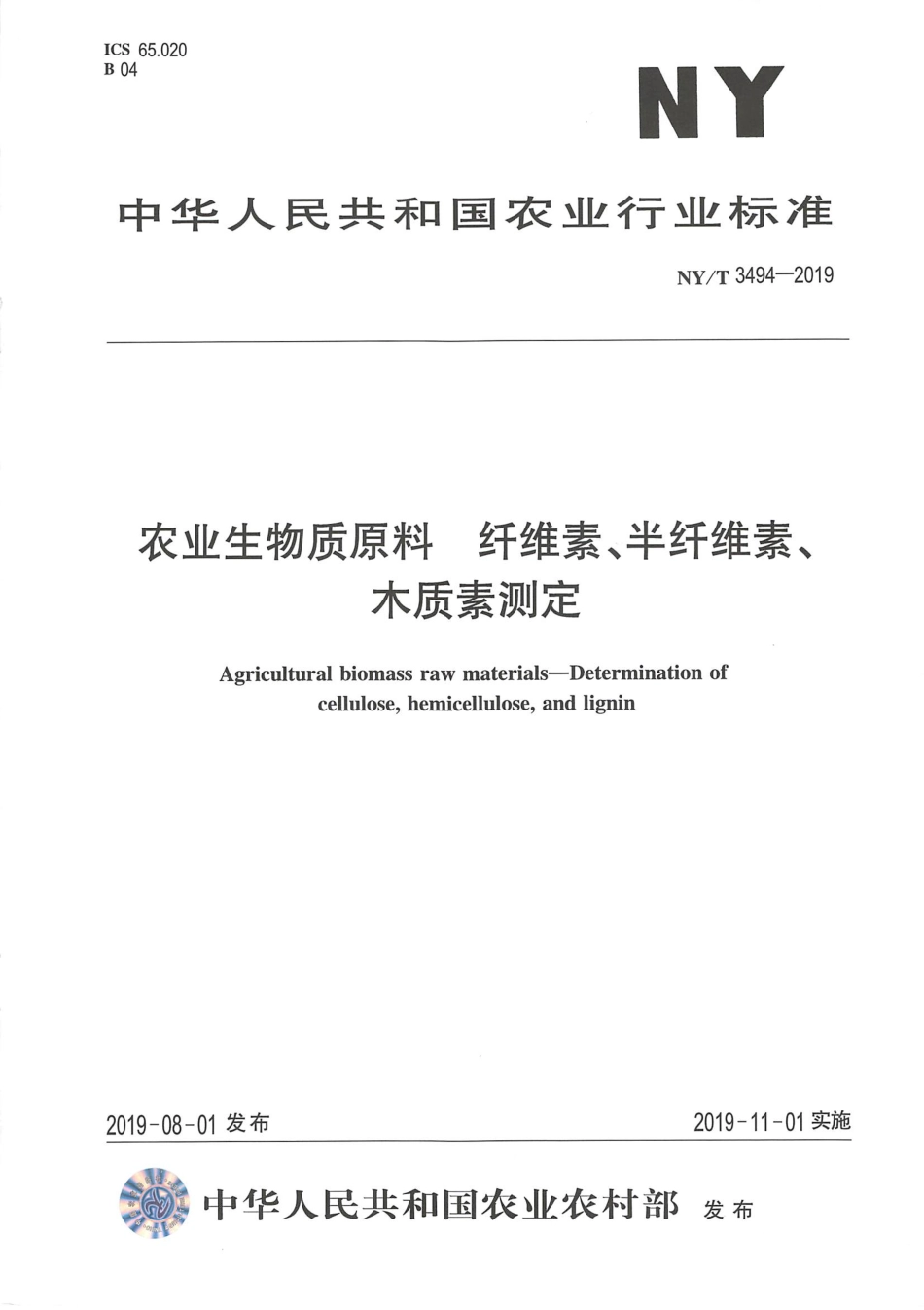 NYT 3494-2019 农业生物质原料 纤维素、半纤维素、木质素测定.pdf_第1页