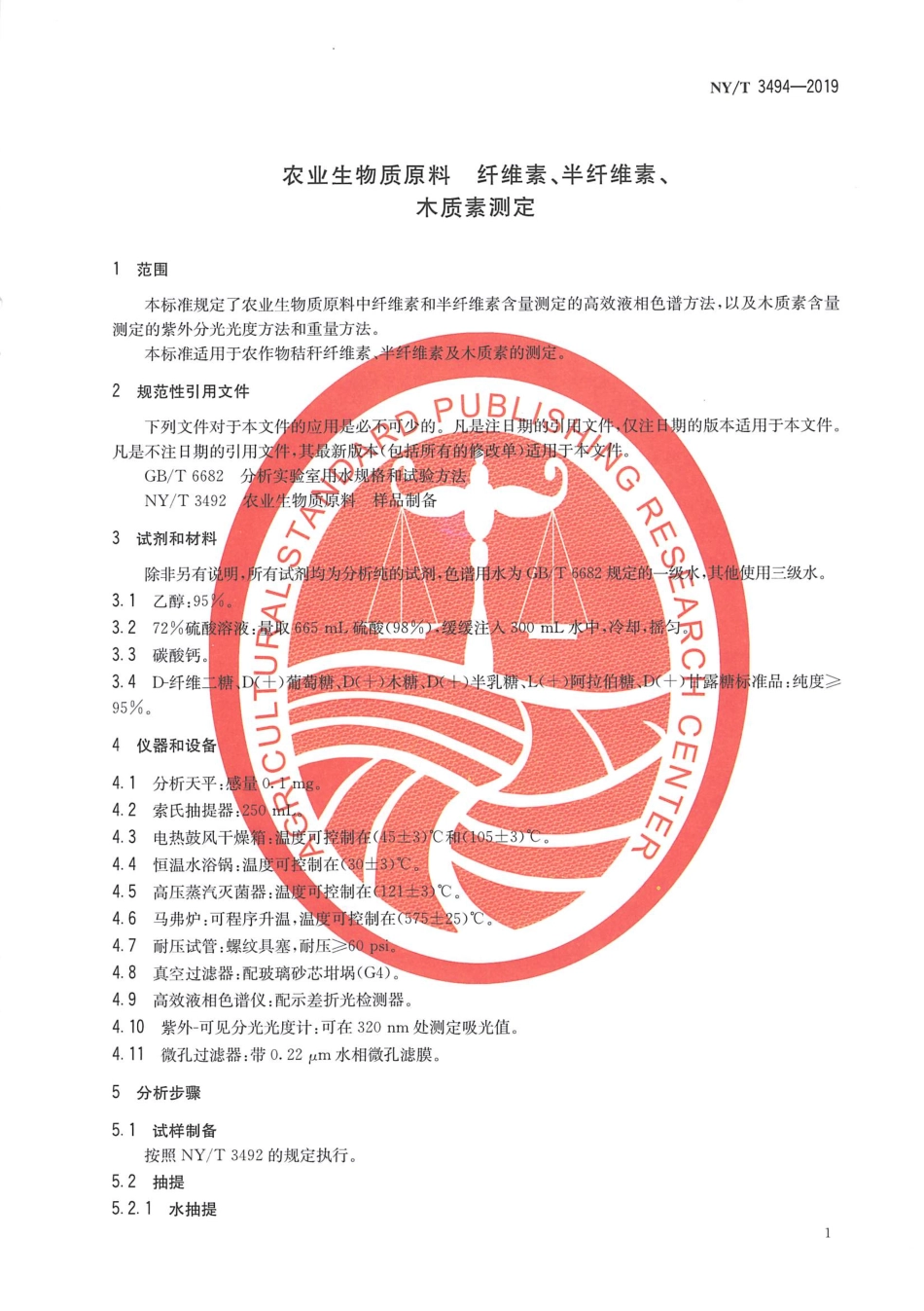 NYT 3494-2019 农业生物质原料 纤维素、半纤维素、木质素测定.pdf_第3页