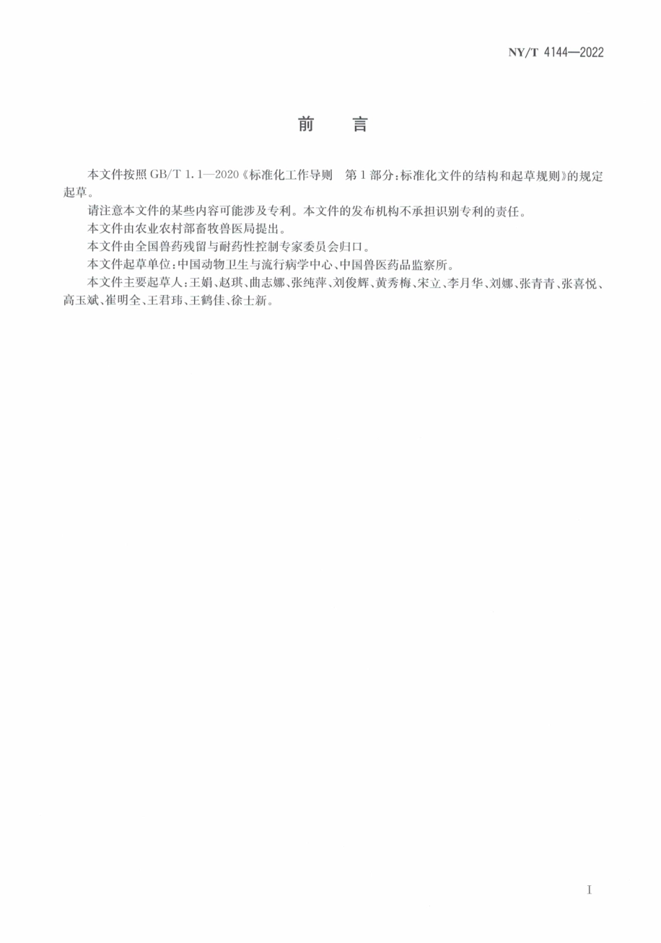 NYT 4144-2022 动物源细菌抗菌药物敏感性测试技术规程 纸片扩散法.pdf_第2页