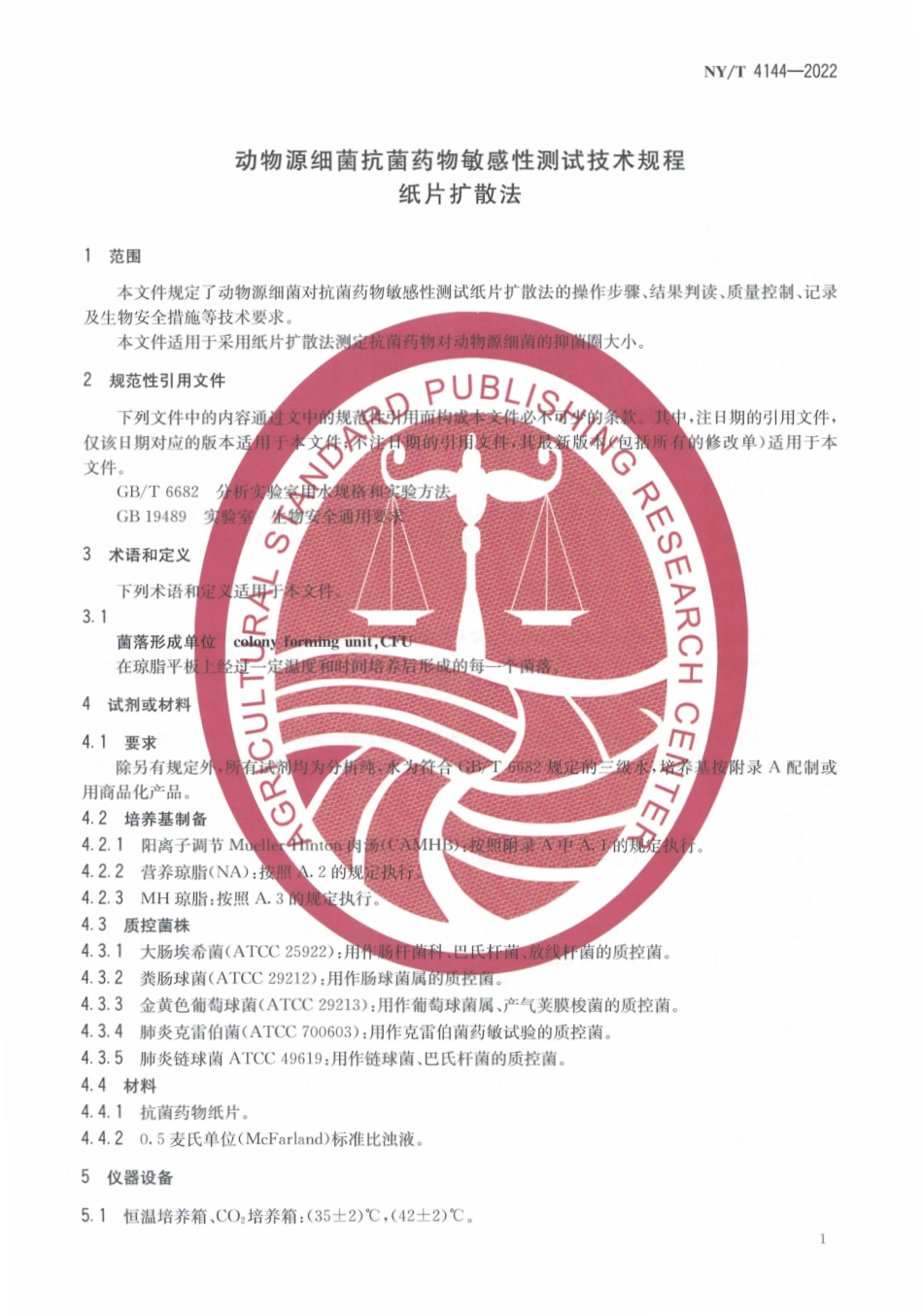 NYT 4144-2022 动物源细菌抗菌药物敏感性测试技术规程 纸片扩散法.pdf_第3页