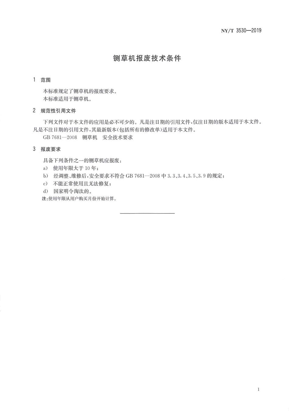 NYT 3530-2019 铡草机报废技术条件.pdf_第3页