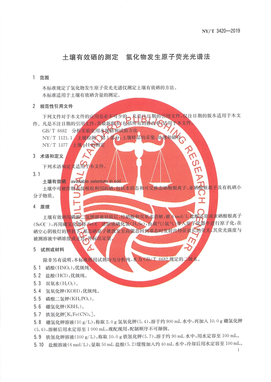 NYT 3420-2019 土壤有效硒的测定 氢化物发生原子荧光光谱法.pdf_第3页