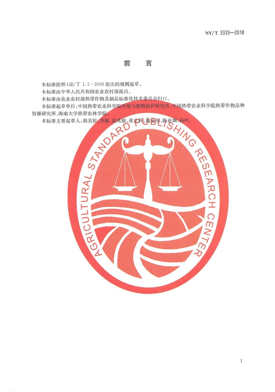 NYT 3333-2018 芒果采收及采后处理技术规程.pdf_第2页