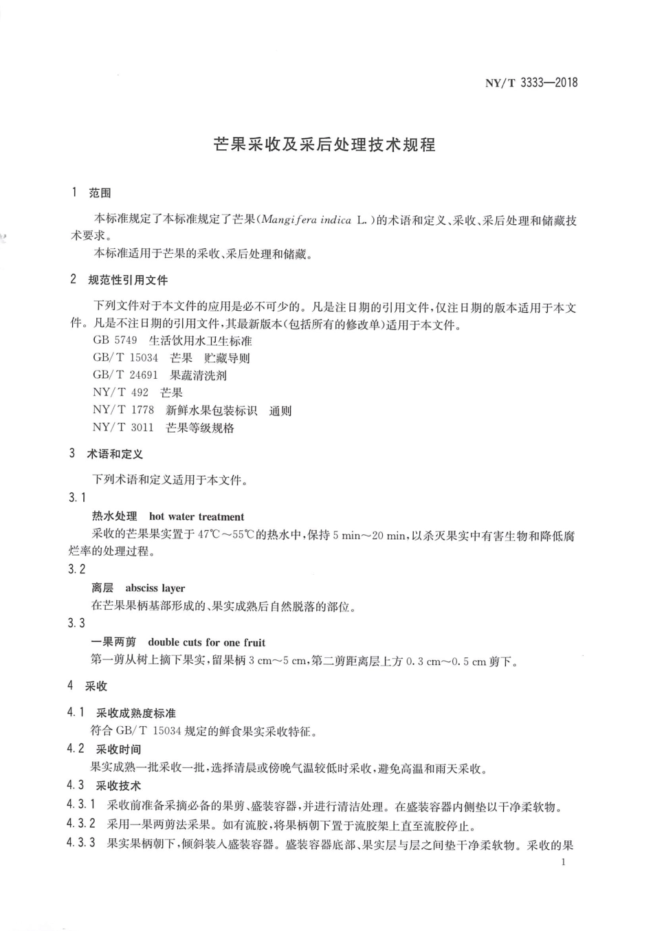 NYT 3333-2018 芒果采收及采后处理技术规程.pdf_第3页
