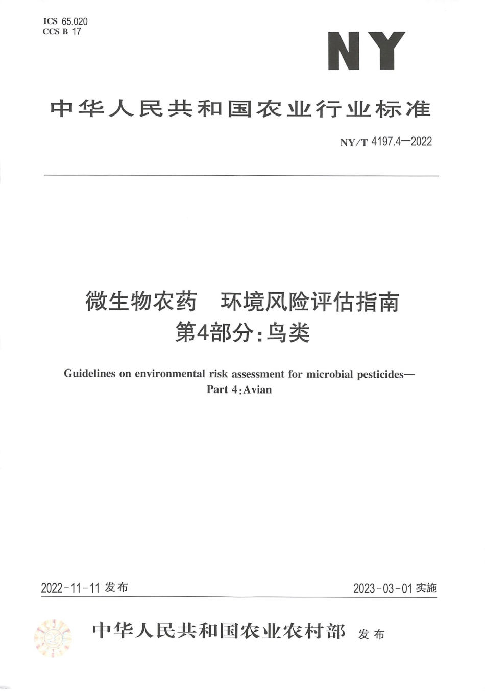 NYT 4197.4-2022 微生物农药 环境风险评估指南 第 4 部分：鸟类.pdf_第1页