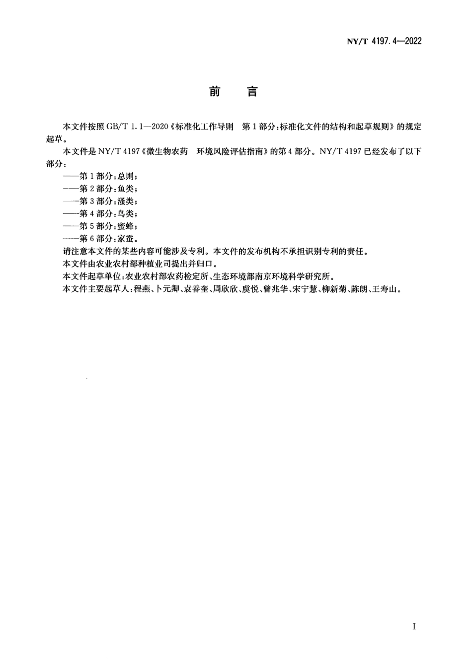 NYT 4197.4-2022 微生物农药 环境风险评估指南 第 4 部分：鸟类.pdf_第2页