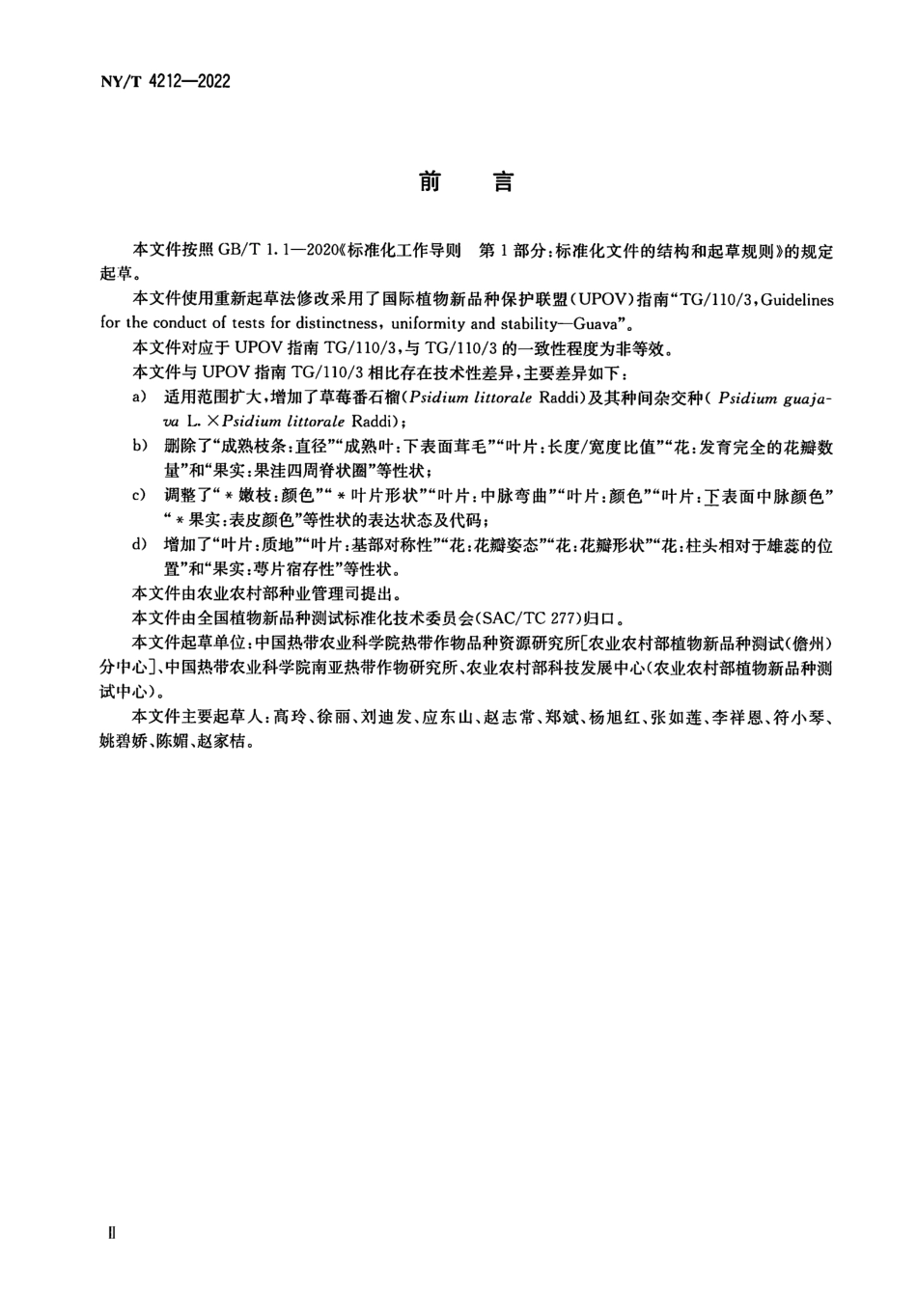 NYT 4212-2022 植物品种特异性、一致性和稳定性测试指南番石榴.pdf_第3页