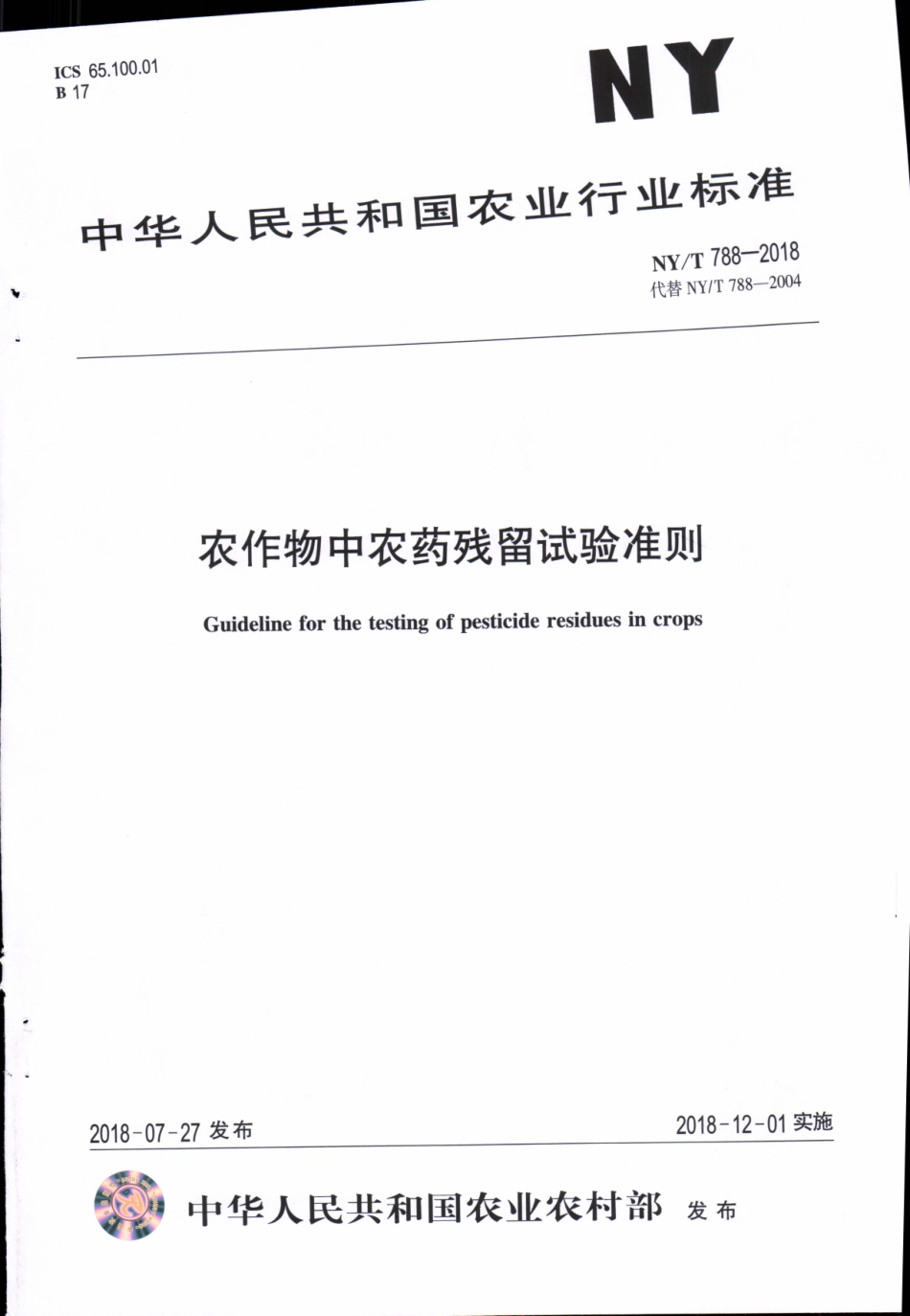 NYT 788-2018 农作物中农药残留试验准则.pdf_第1页