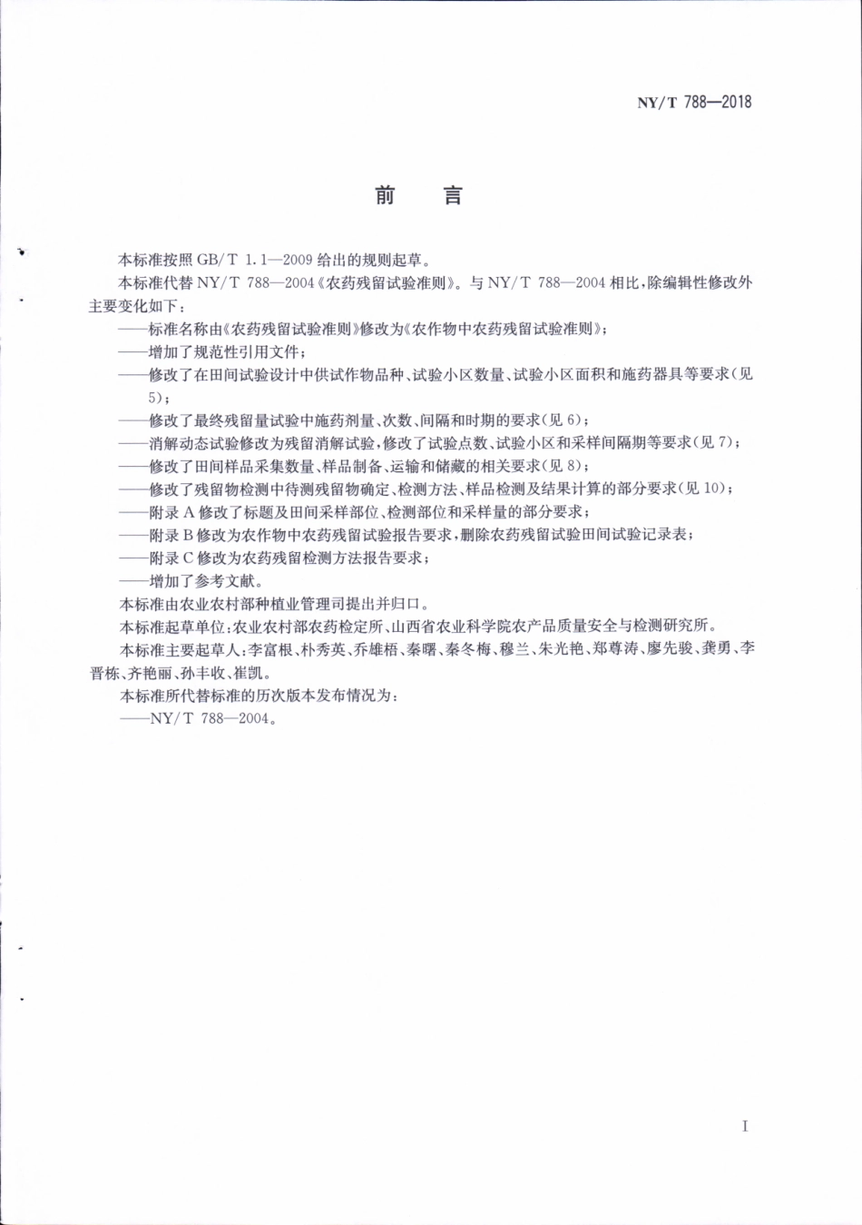 NYT 788-2018 农作物中农药残留试验准则.pdf_第2页
