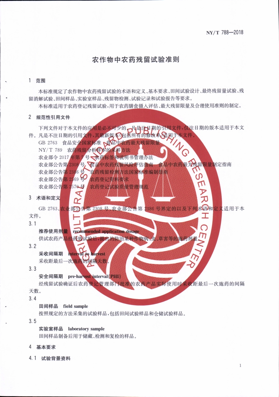 NYT 788-2018 农作物中农药残留试验准则.pdf_第3页