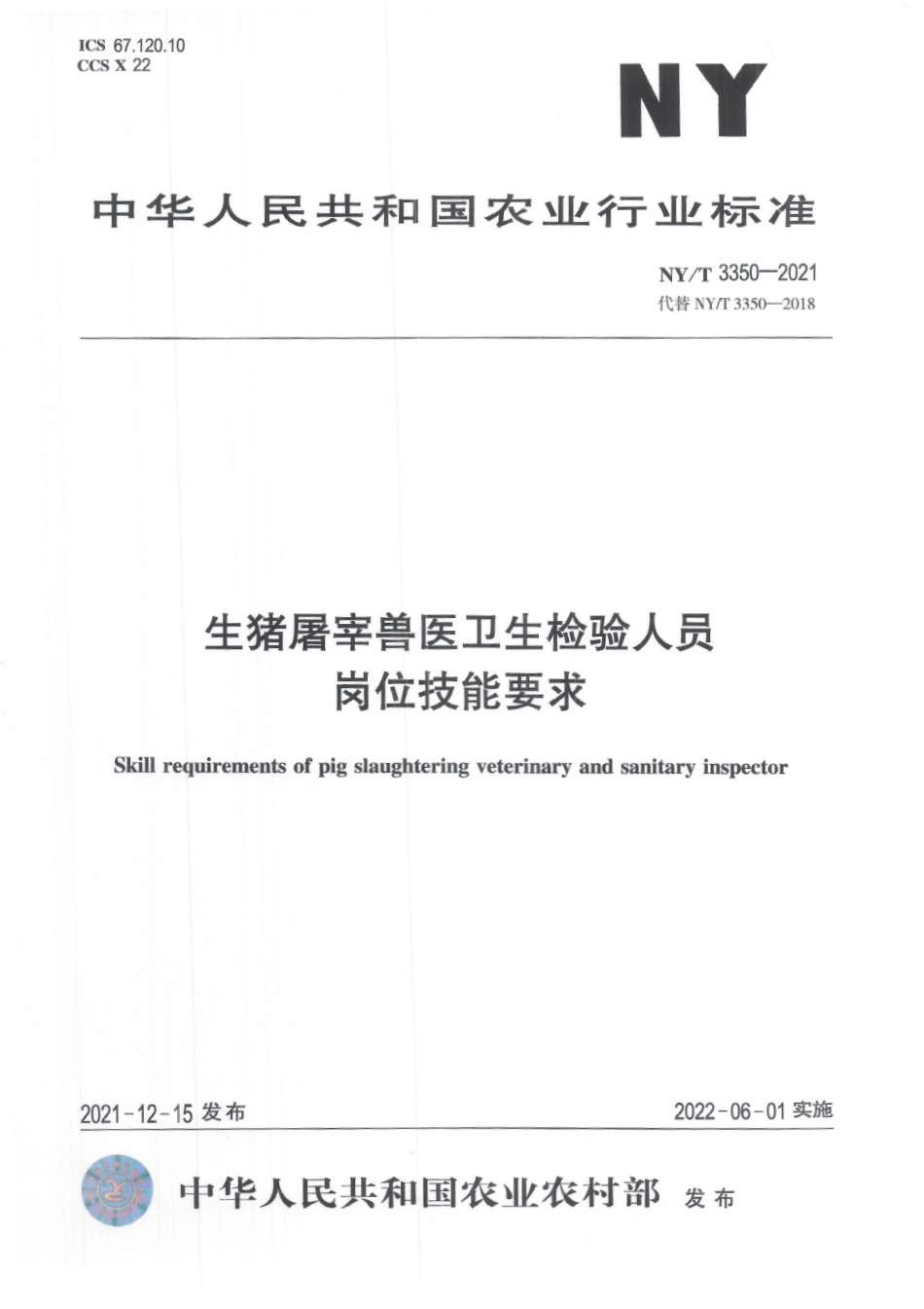 NYT 3350-2021 生猪屠宰兽医卫生检验人员岗位技能要求.pdf_第1页