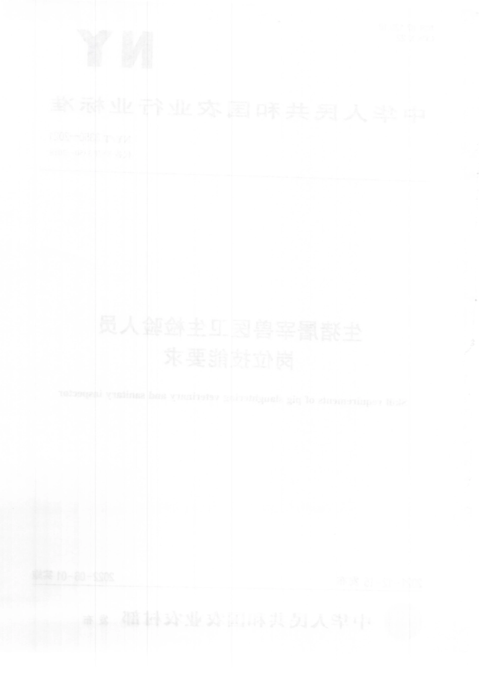 NYT 3350-2021 生猪屠宰兽医卫生检验人员岗位技能要求.pdf_第2页