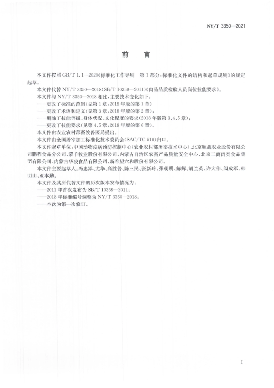 NYT 3350-2021 生猪屠宰兽医卫生检验人员岗位技能要求.pdf_第3页
