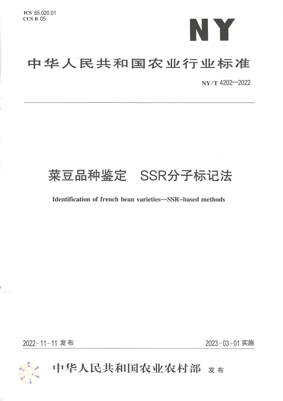 NYT 4202-2022 菜豆品种鉴定 SSR 分子标记法.pdf_第1页