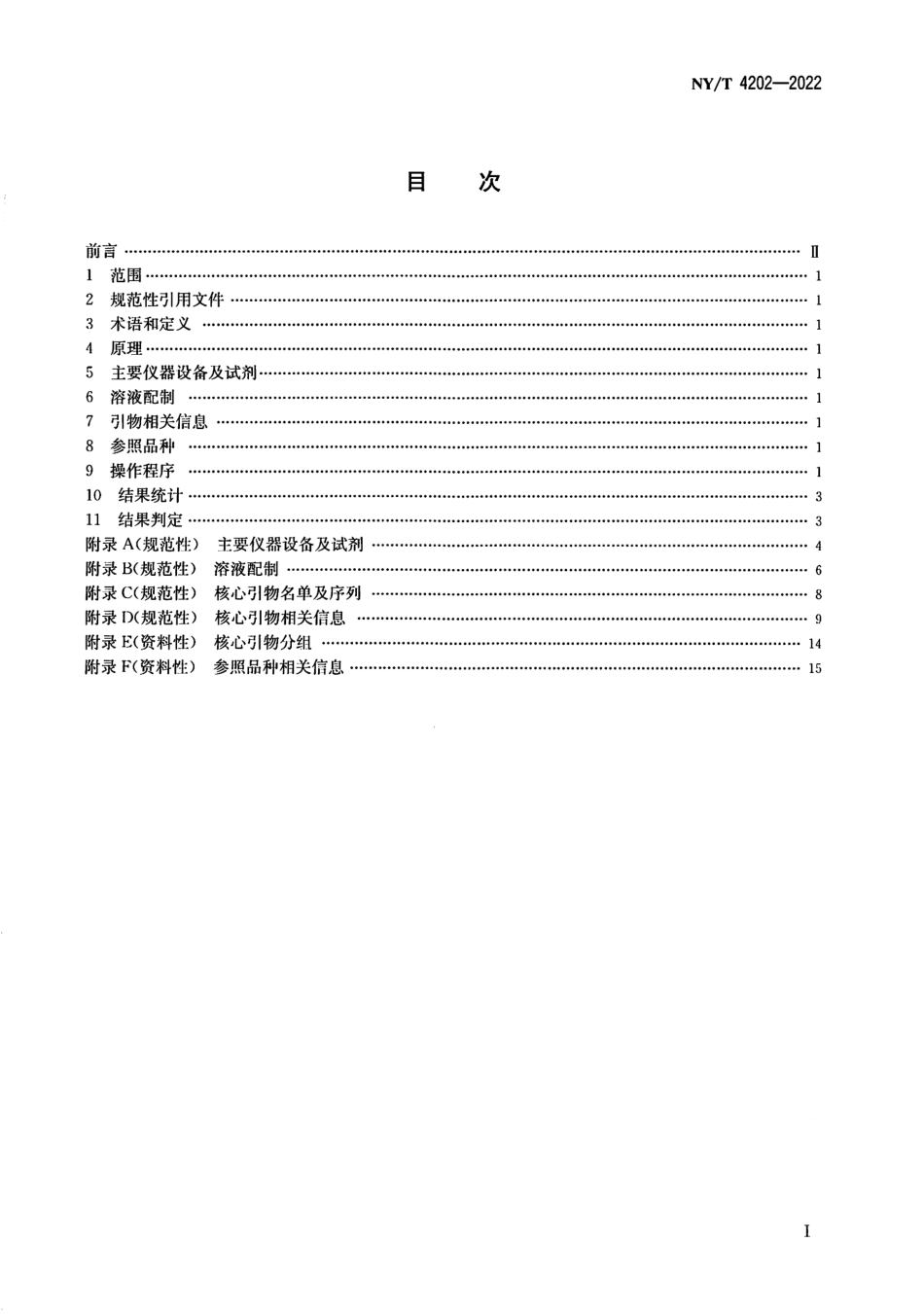 NYT 4202-2022 菜豆品种鉴定 SSR 分子标记法.pdf_第2页