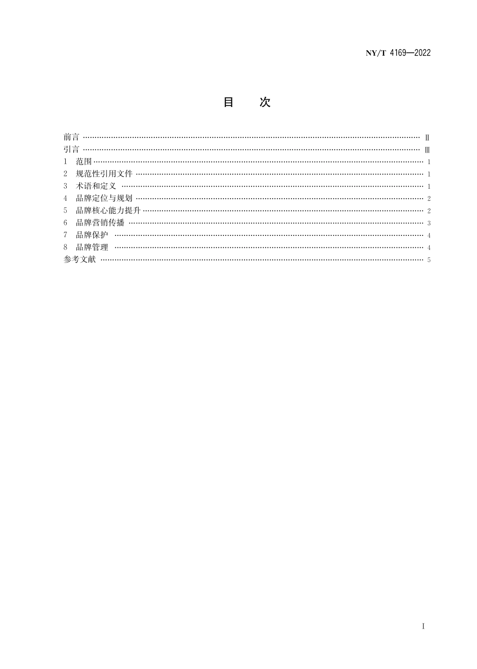 NYT 4169-2022 农产品区域公用品牌建设指南.pdf_第3页