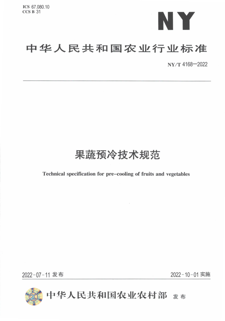 NYT 4168-2022 果蔬预冷技术规范.pdf_第1页