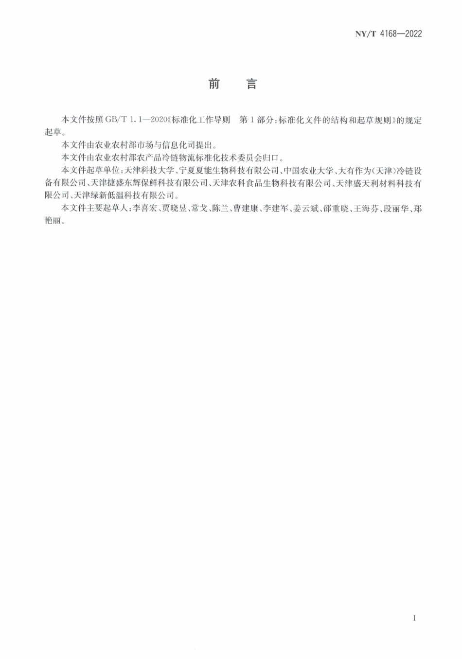 NYT 4168-2022 果蔬预冷技术规范.pdf_第2页