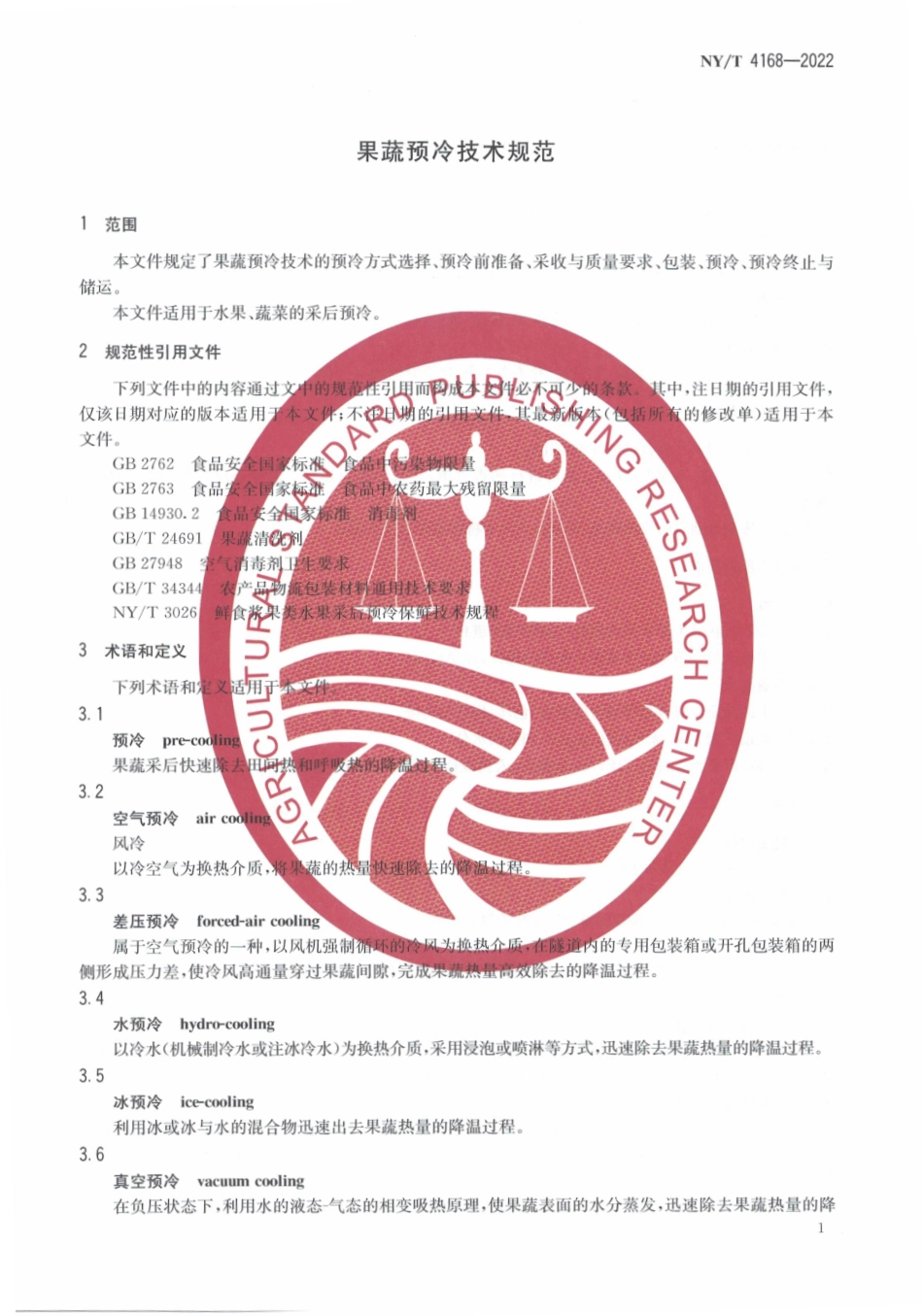 NYT 4168-2022 果蔬预冷技术规范.pdf_第3页