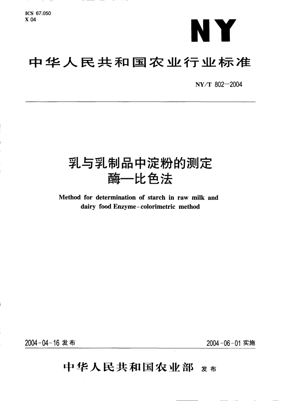 NYT 802-2004 乳与乳制品中淀粉的测定 酶-比色法.pdf_第1页