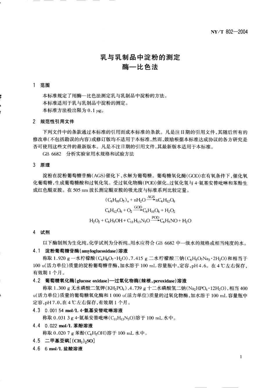 NYT 802-2004 乳与乳制品中淀粉的测定 酶-比色法.pdf_第3页
